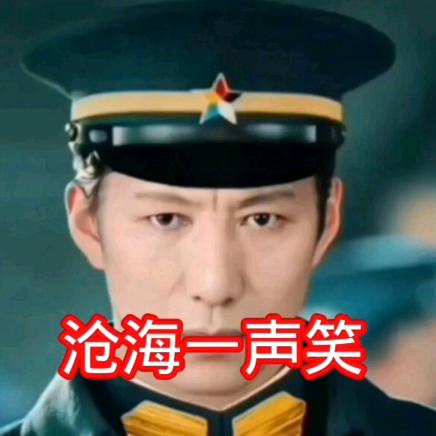 沧海一声笑
