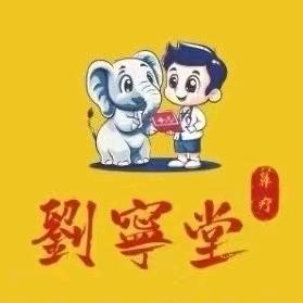 刘宁堂儿童鼻咽特调