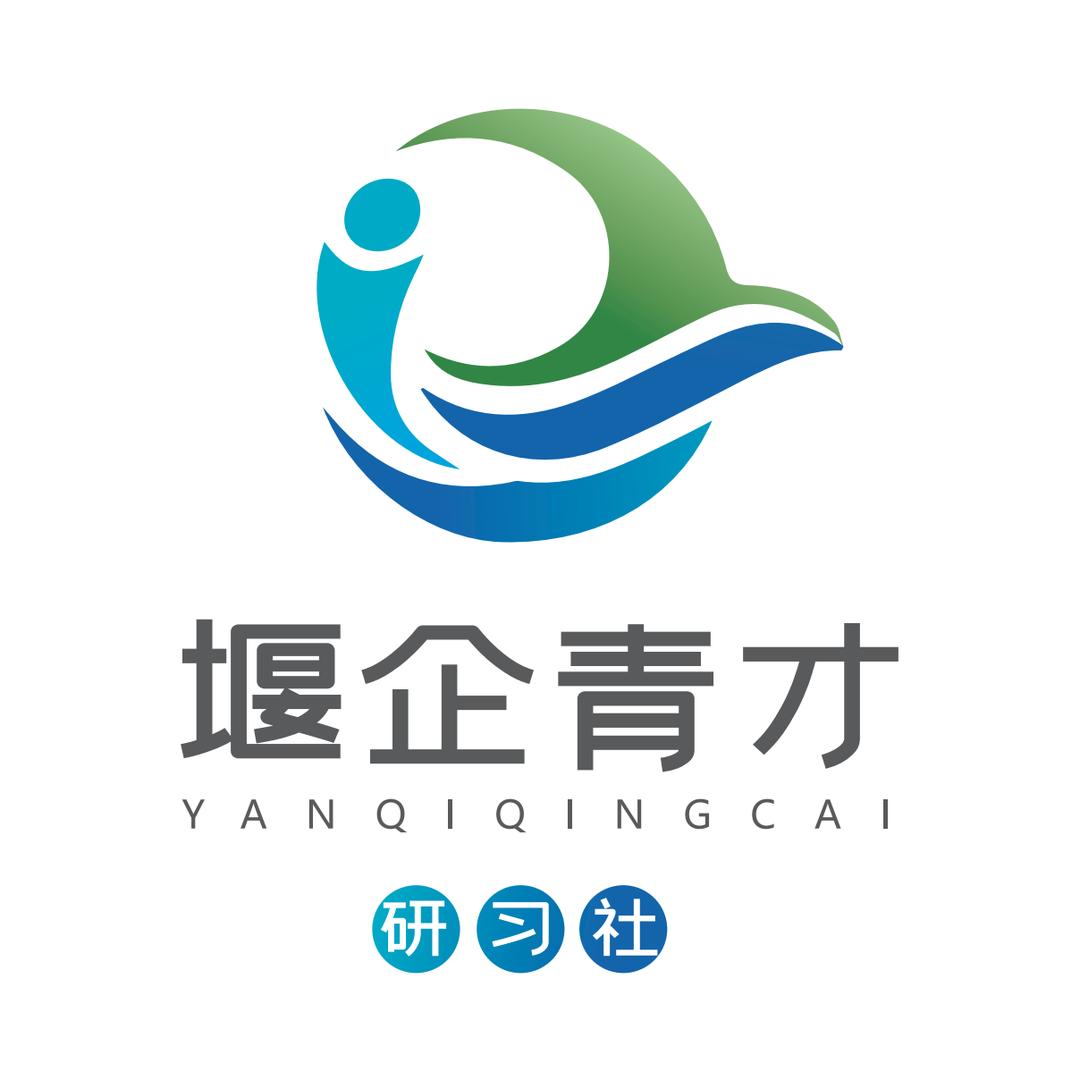 堰企青才研习社