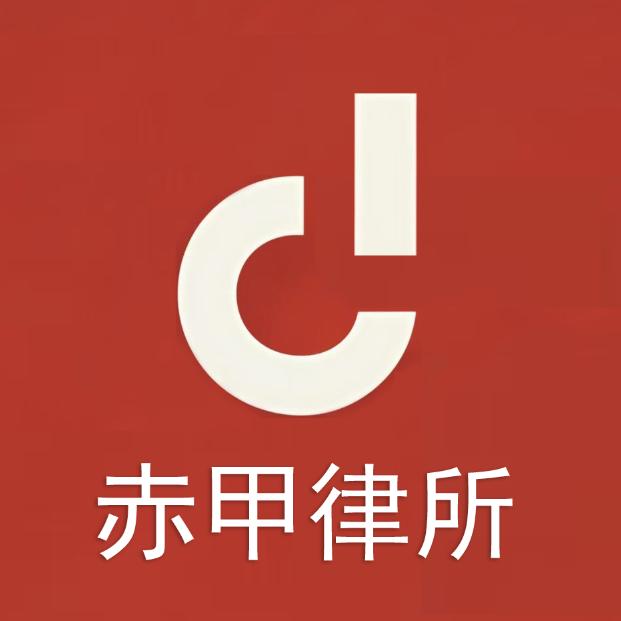 赤甲律师事务所