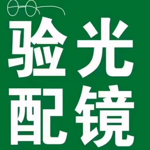 大光明眼镜(贵乡街店)官方号