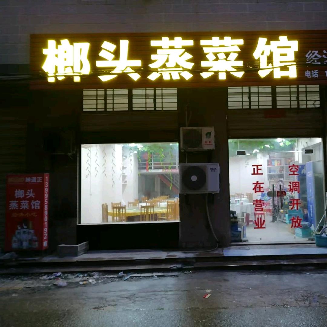 天朗花园榔头蒸菜馆大伟