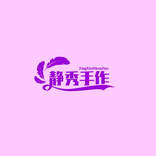 静秀手作（木子家）