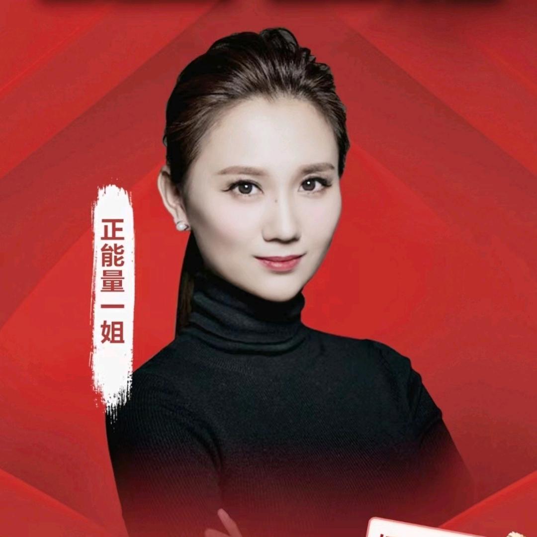 正能量一姐