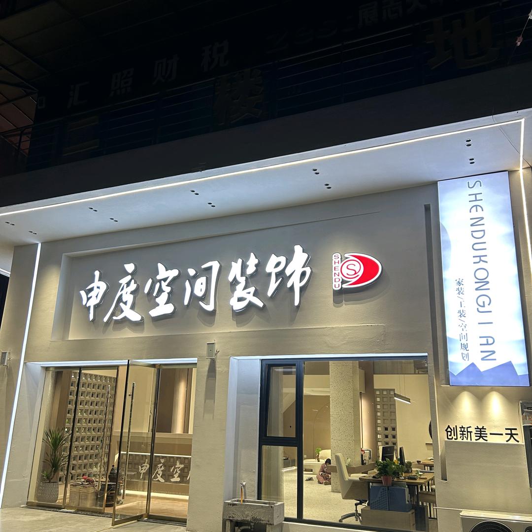 申度空间装饰—张沙