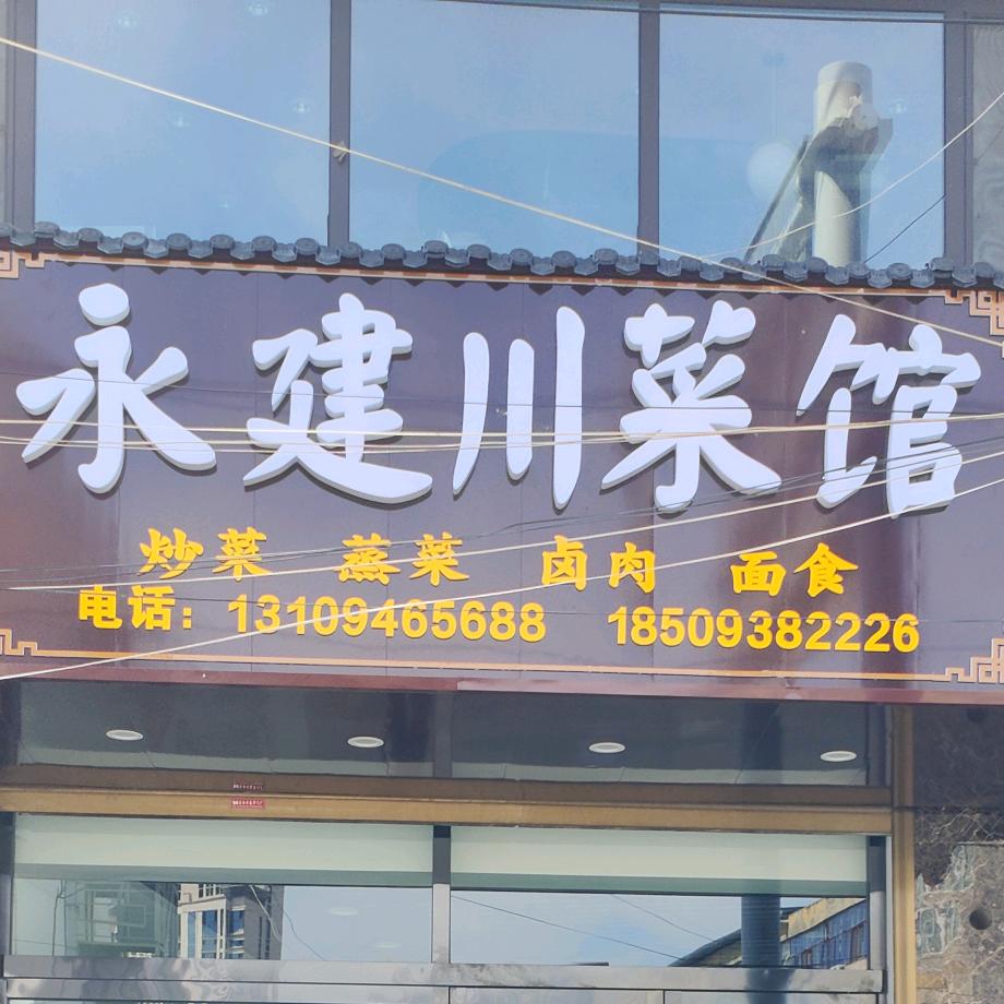 永建川菜馆