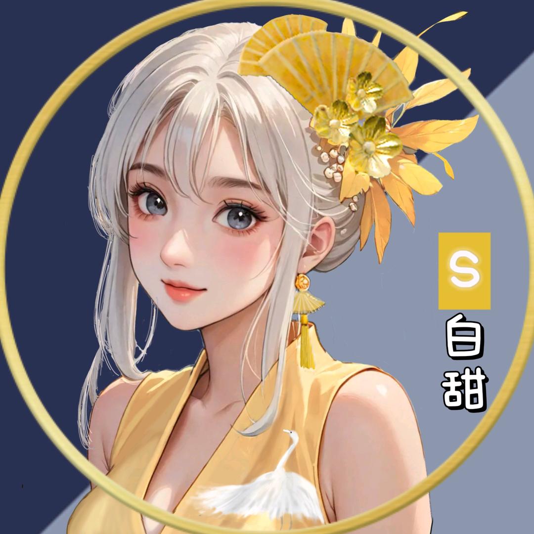 s白甜（尊师卷子）