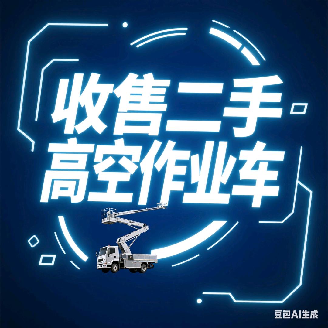 二手高空作业车（收售）