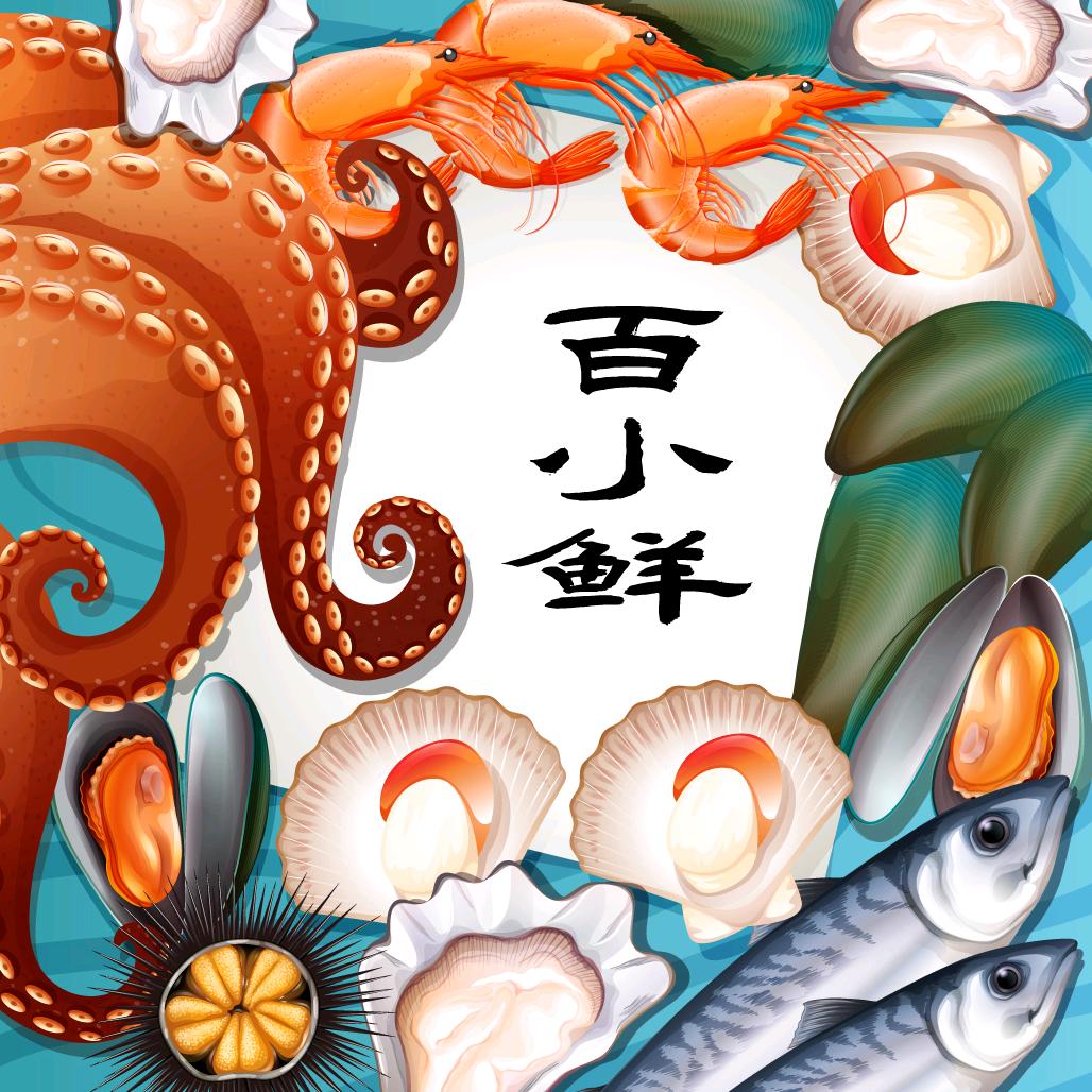 百小鲜海鲜
