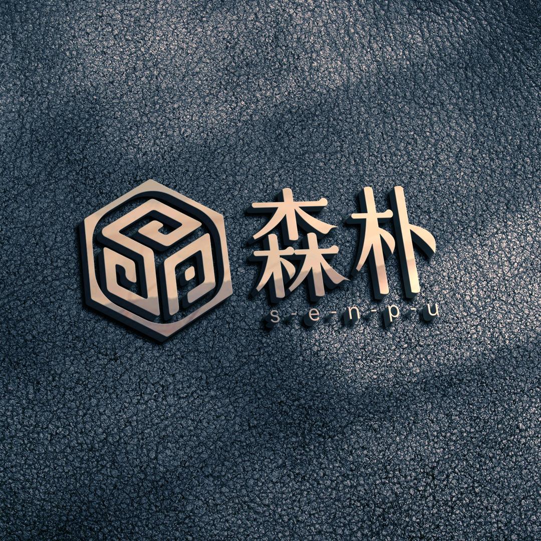 森朴实木家居