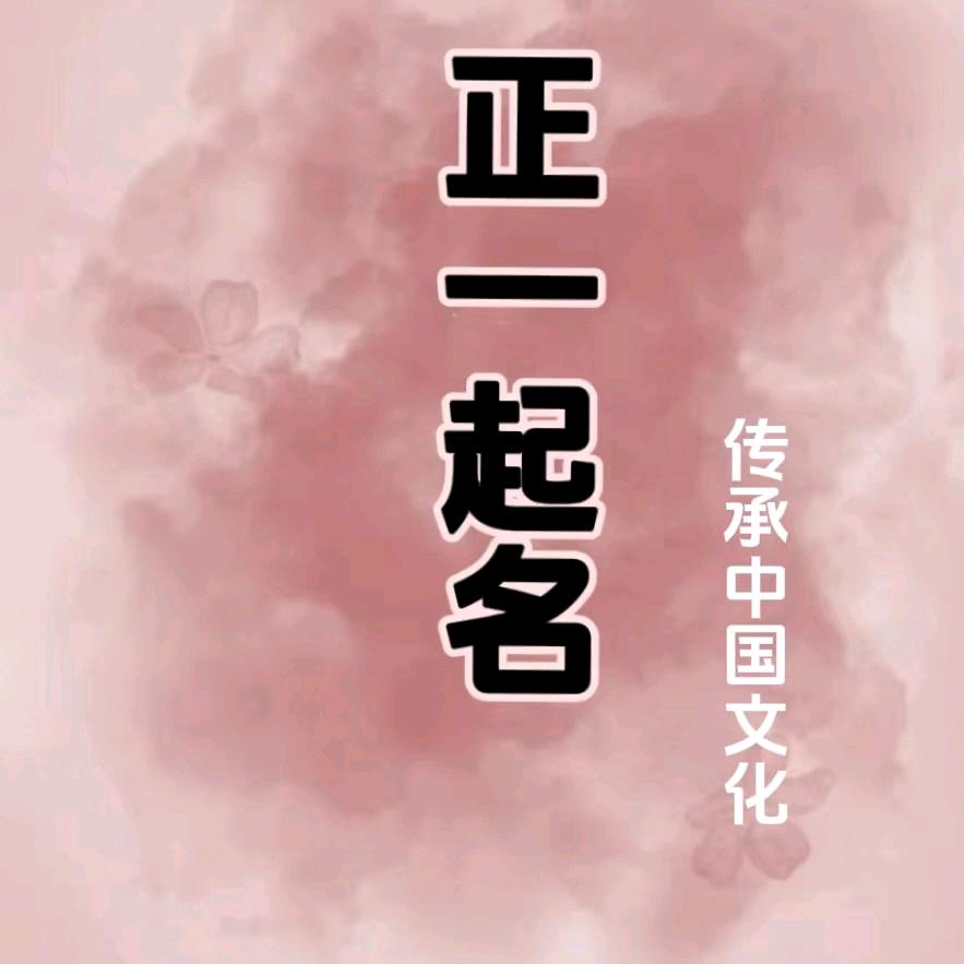 正一起名（文化传承人）shou徒