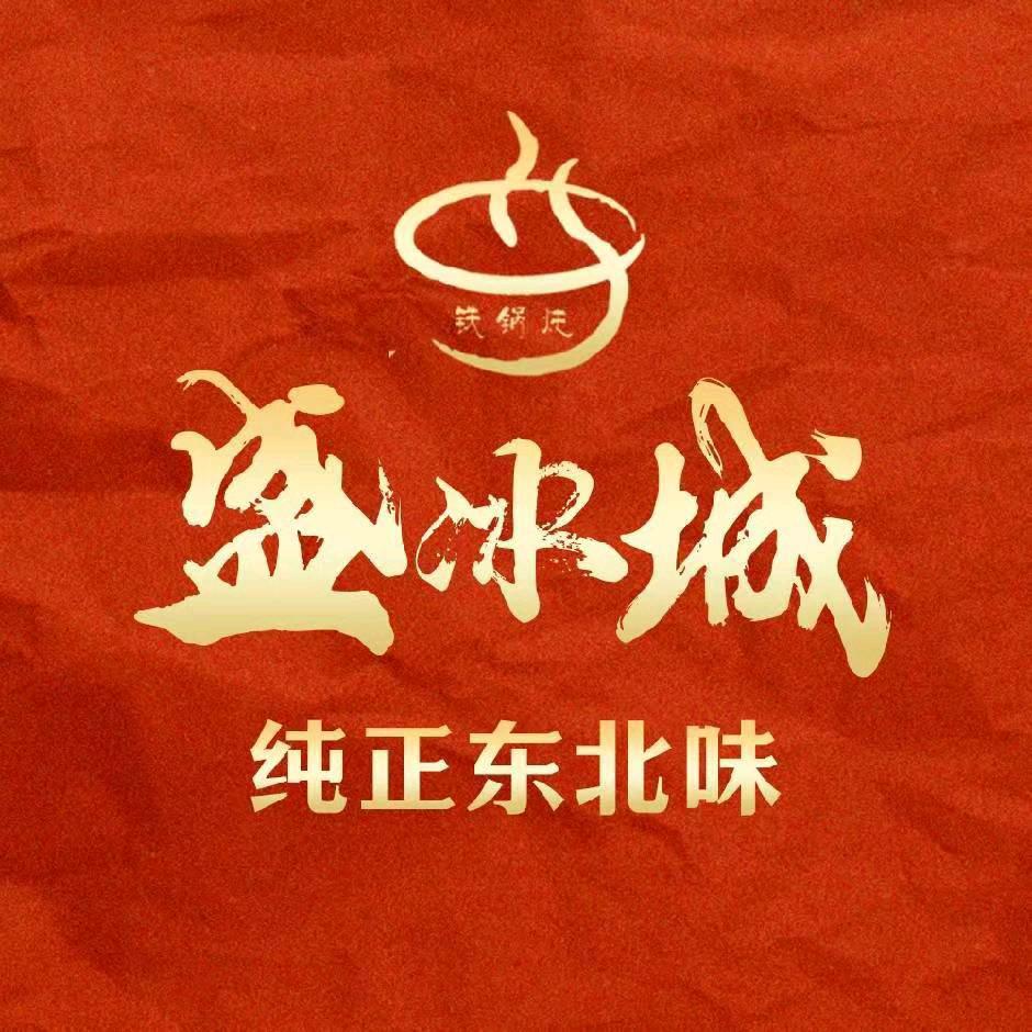 瑶海万达盛冰城东北菜铁锅炖