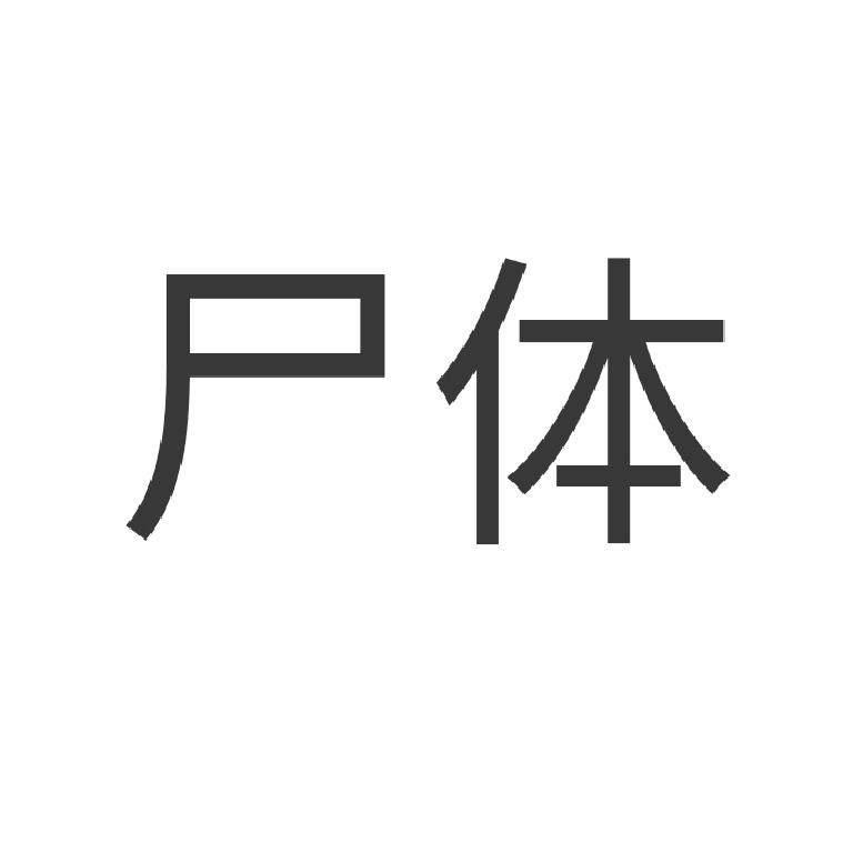 用辣条欺负你