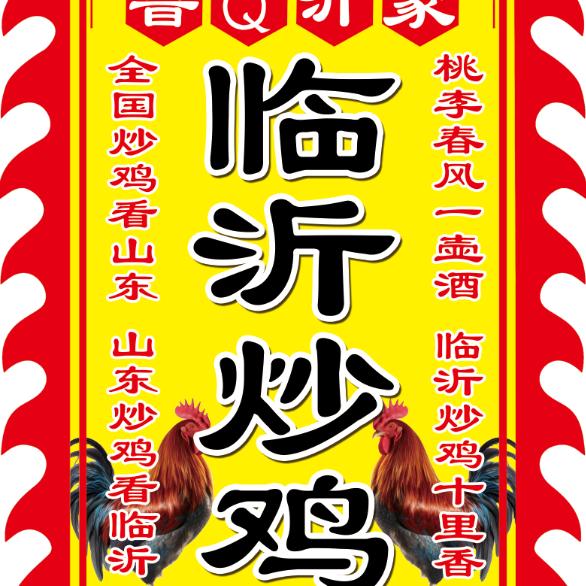临沂炒鸡