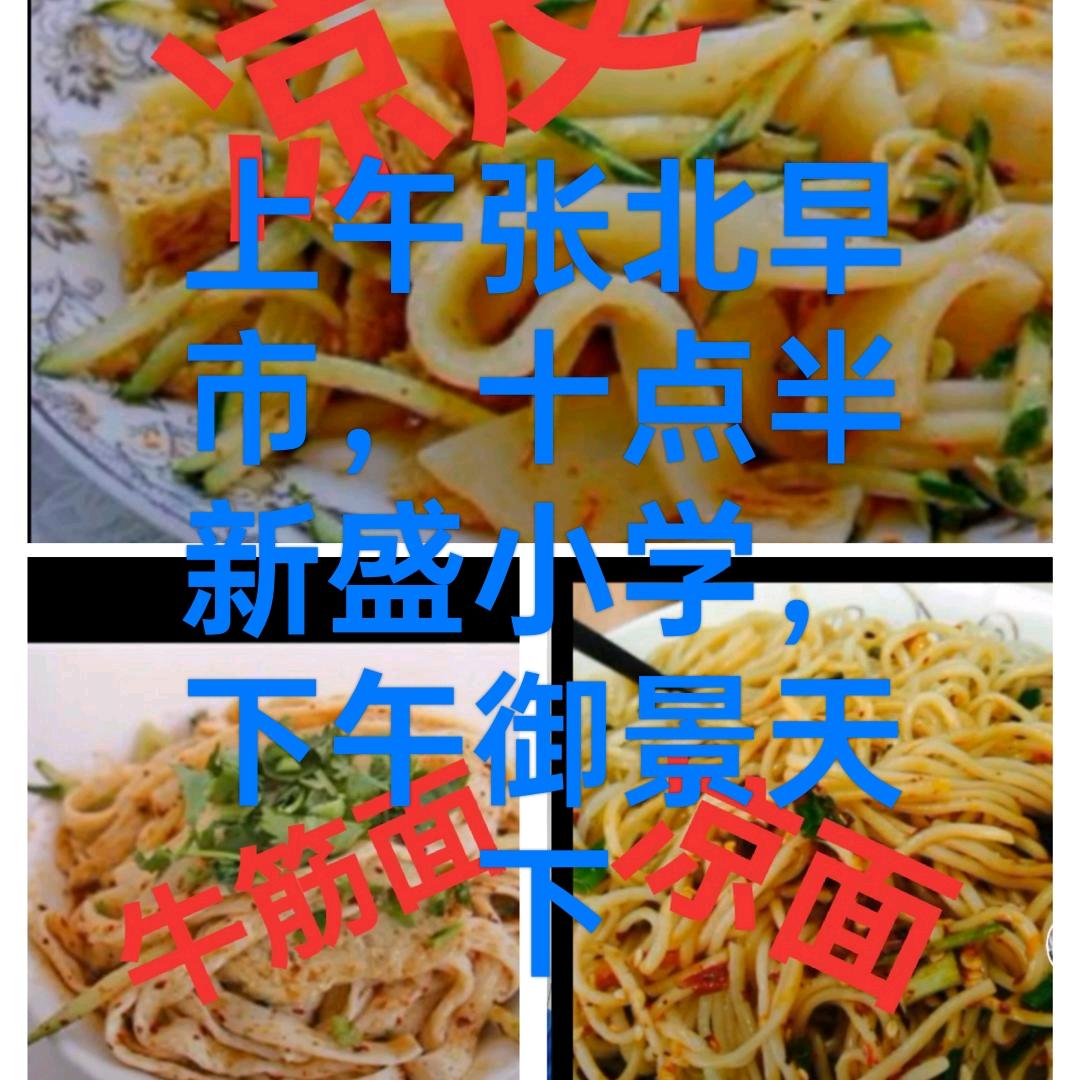 刘（保定凉皮）张北县南山早市新盛小学