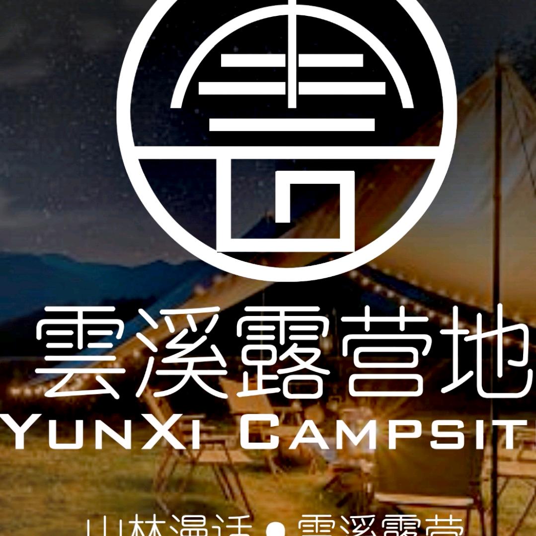 雲溪露营