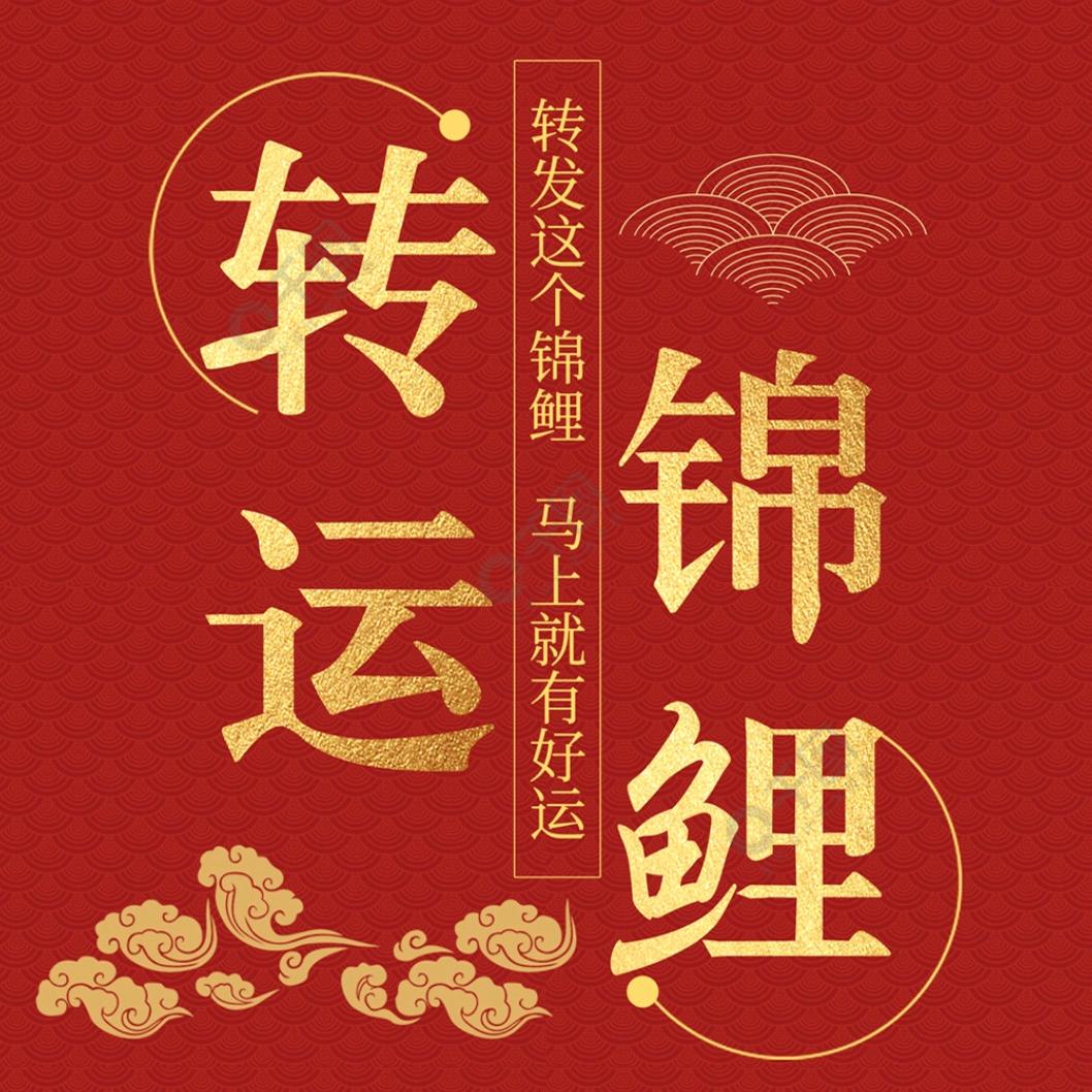 转运锦鲤（关注+打卡+祈福）