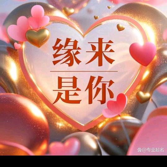 有缘:
