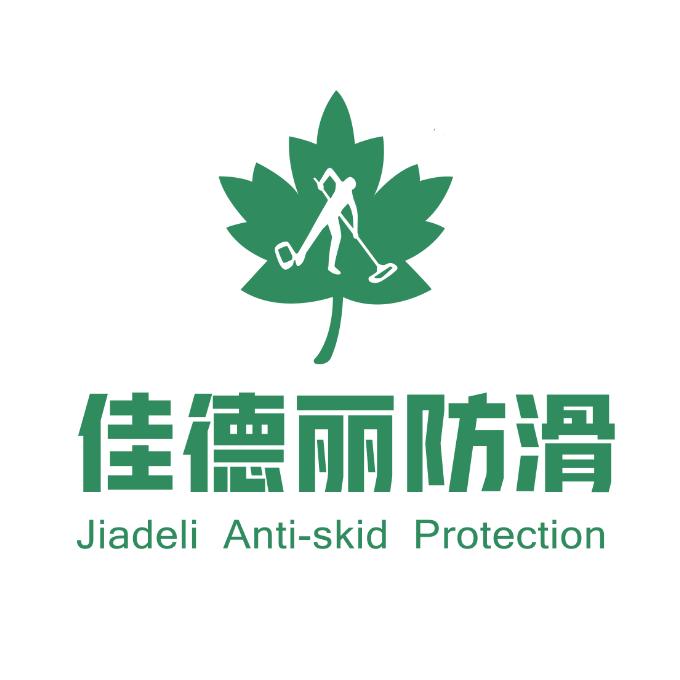 佳德丽防滑服务