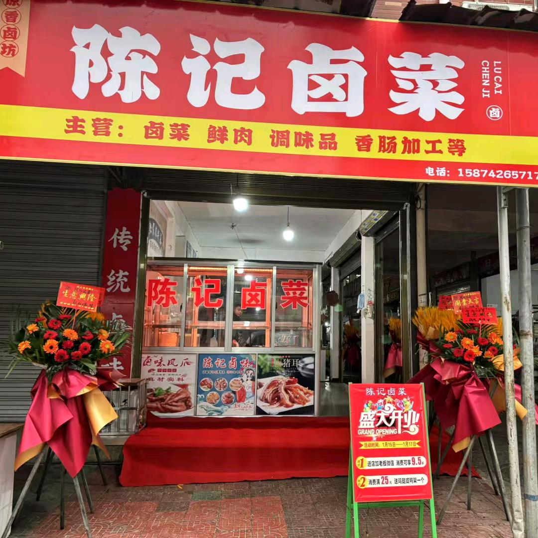 .王家厂陈记卤菜