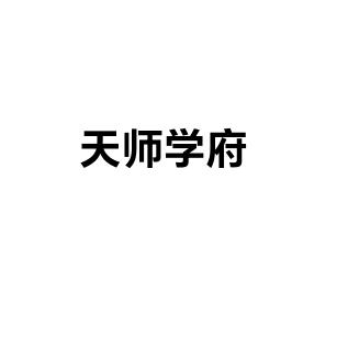 天师学府