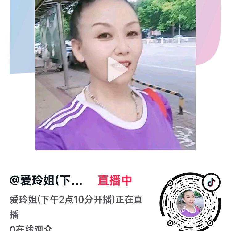 爱玲姐百货下午2点10分开播