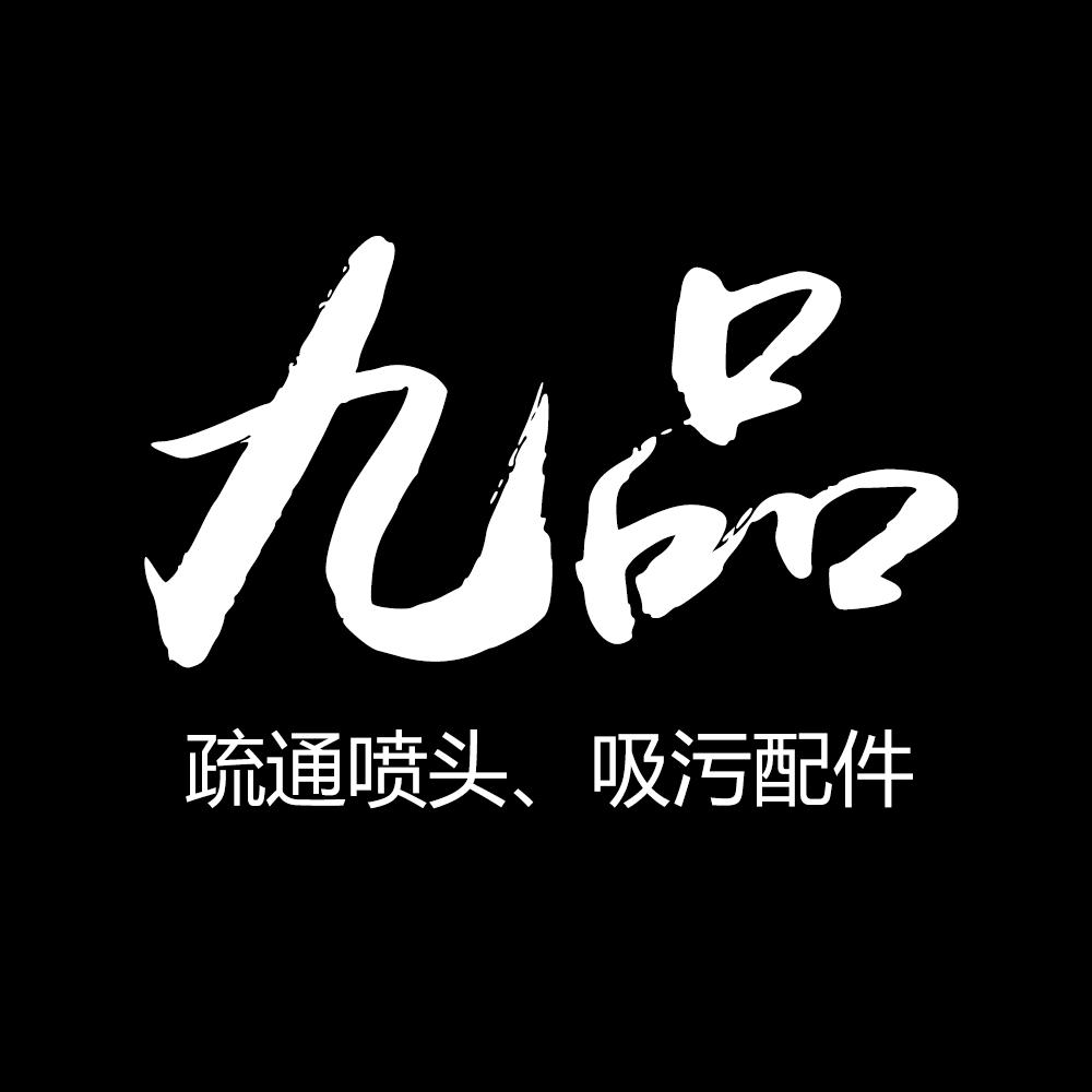 九品吸污车配件