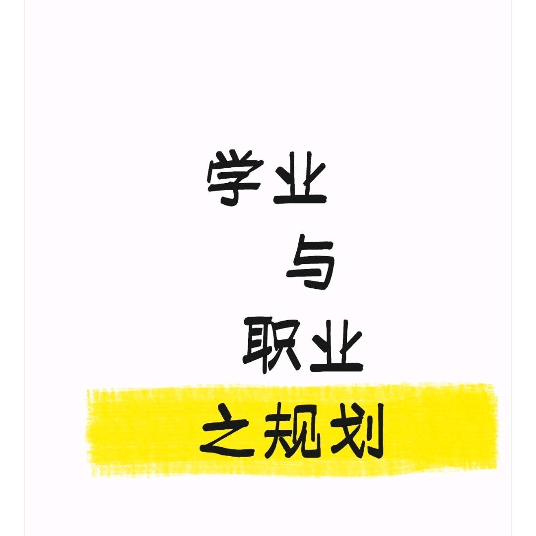 学业与职业之规划（高补）