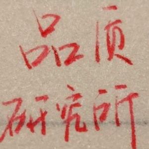 品质研究所