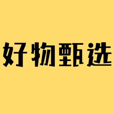 好物甄选⭐️