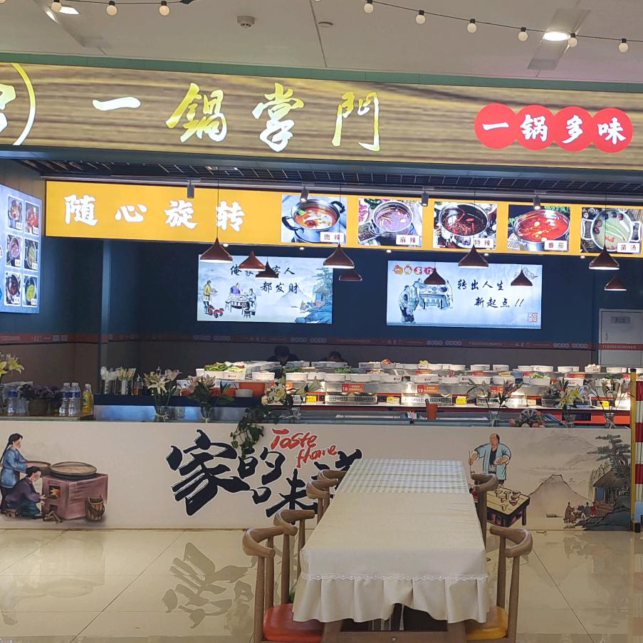 一锅掌门旋转自助小火锅