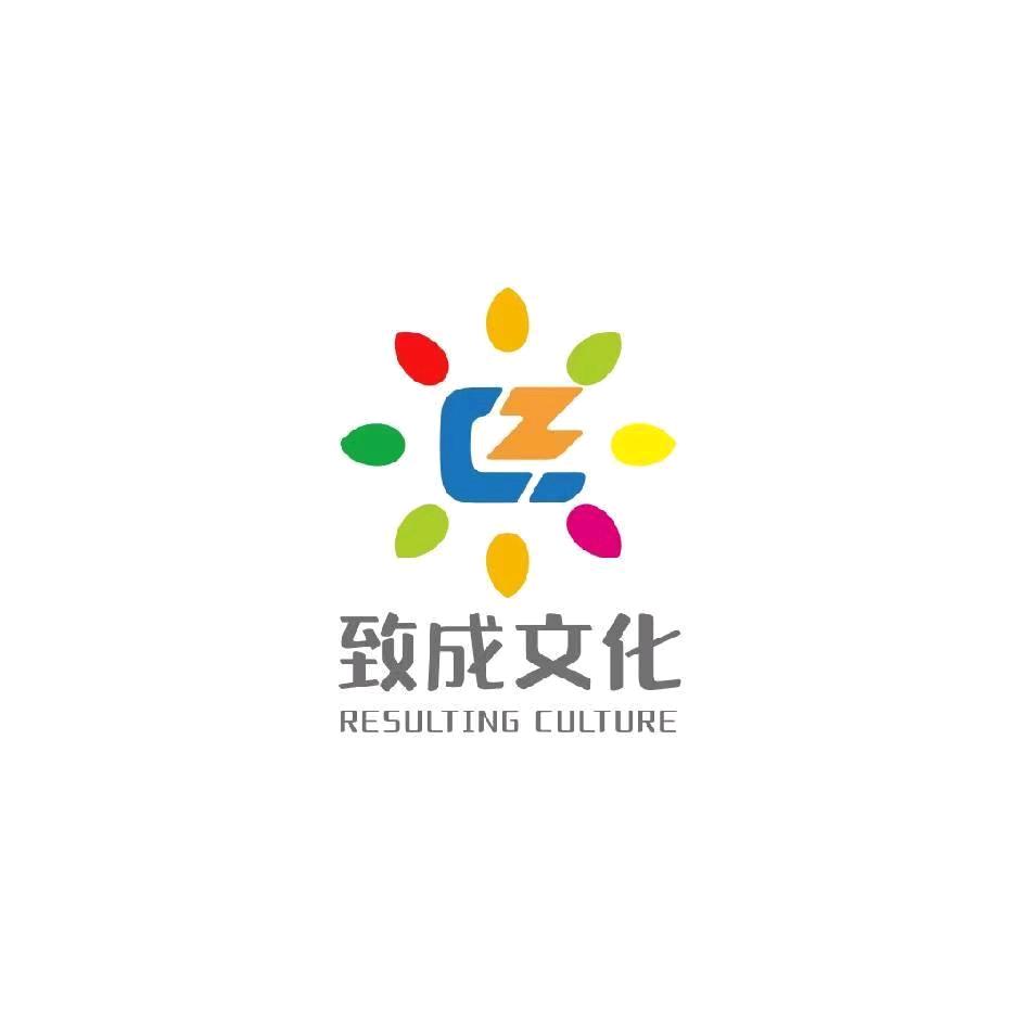 致成托管