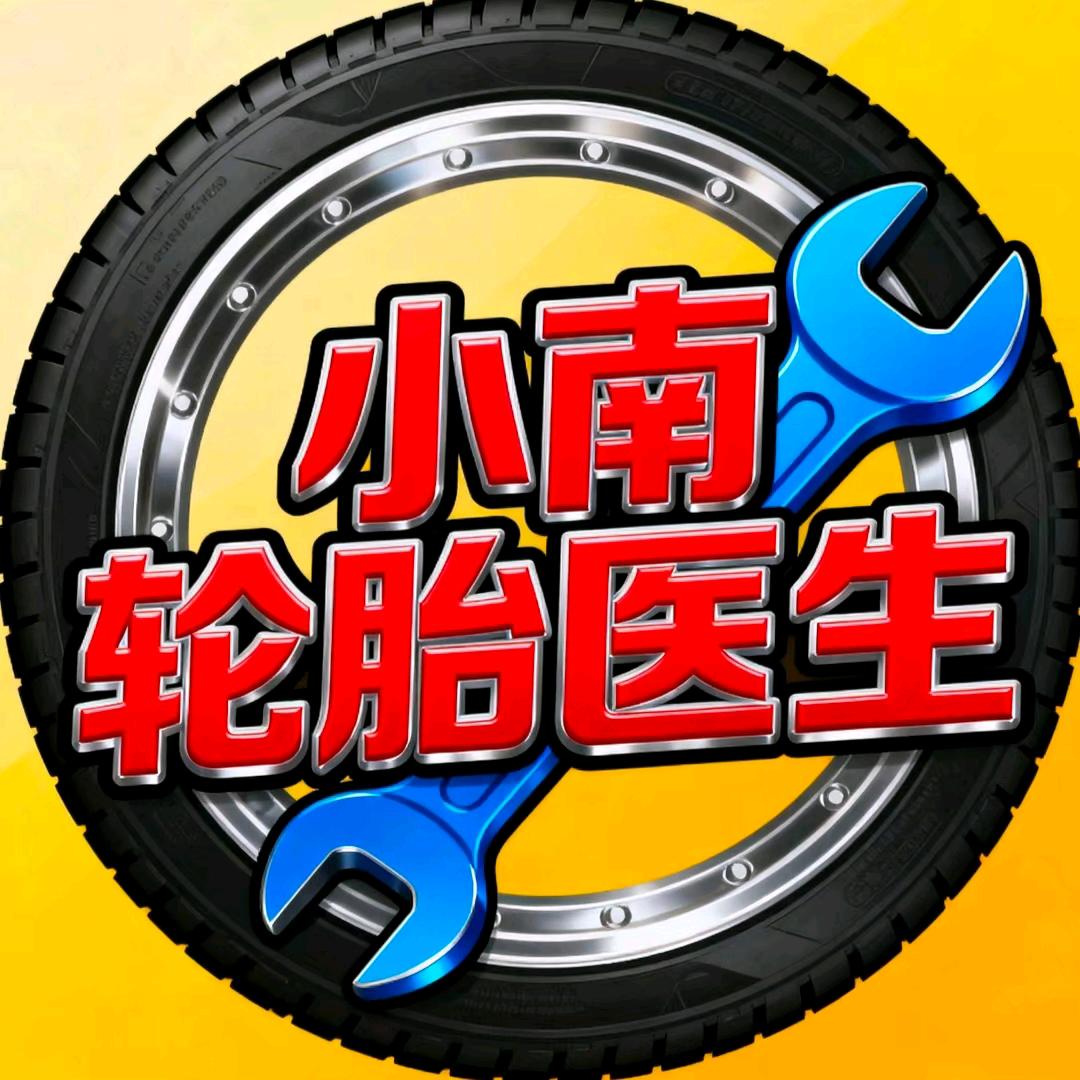 西安小南→专修轮胎侧面伤口