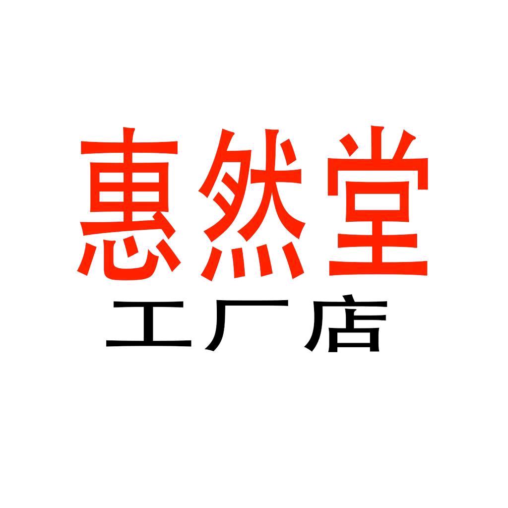 惠然堂（工厂店1号）
