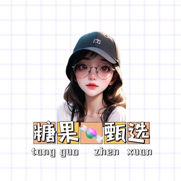 糖果🍬·甄选
