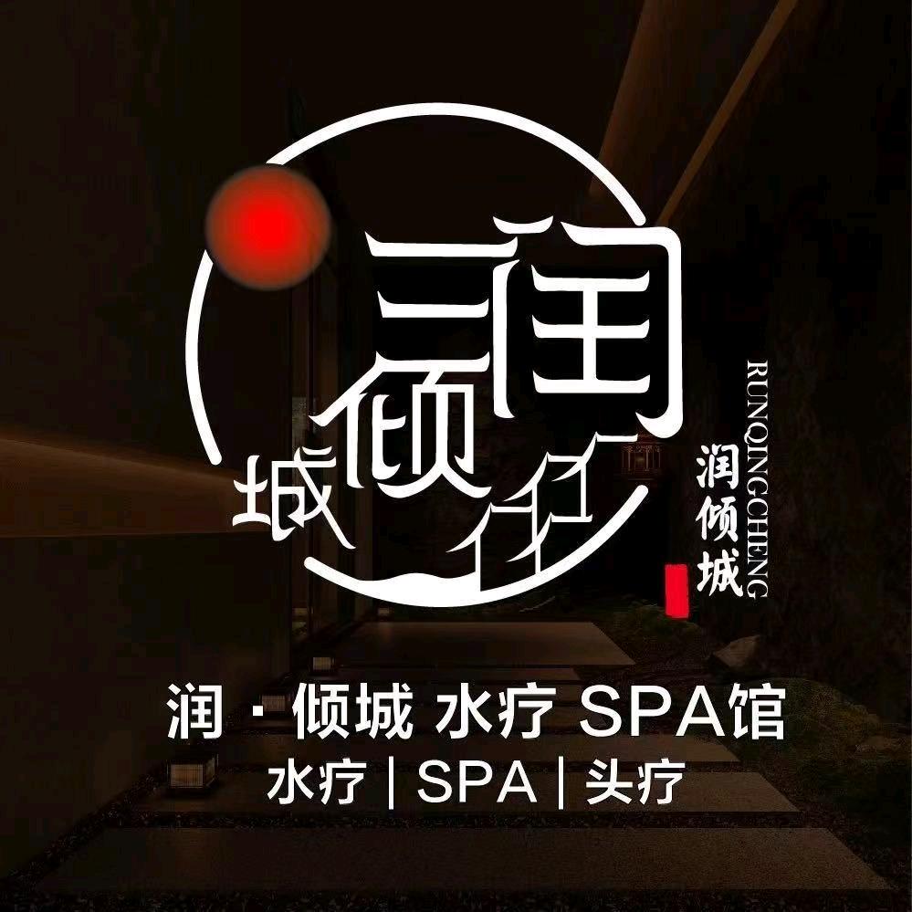 润倾城水疗SPA小贺