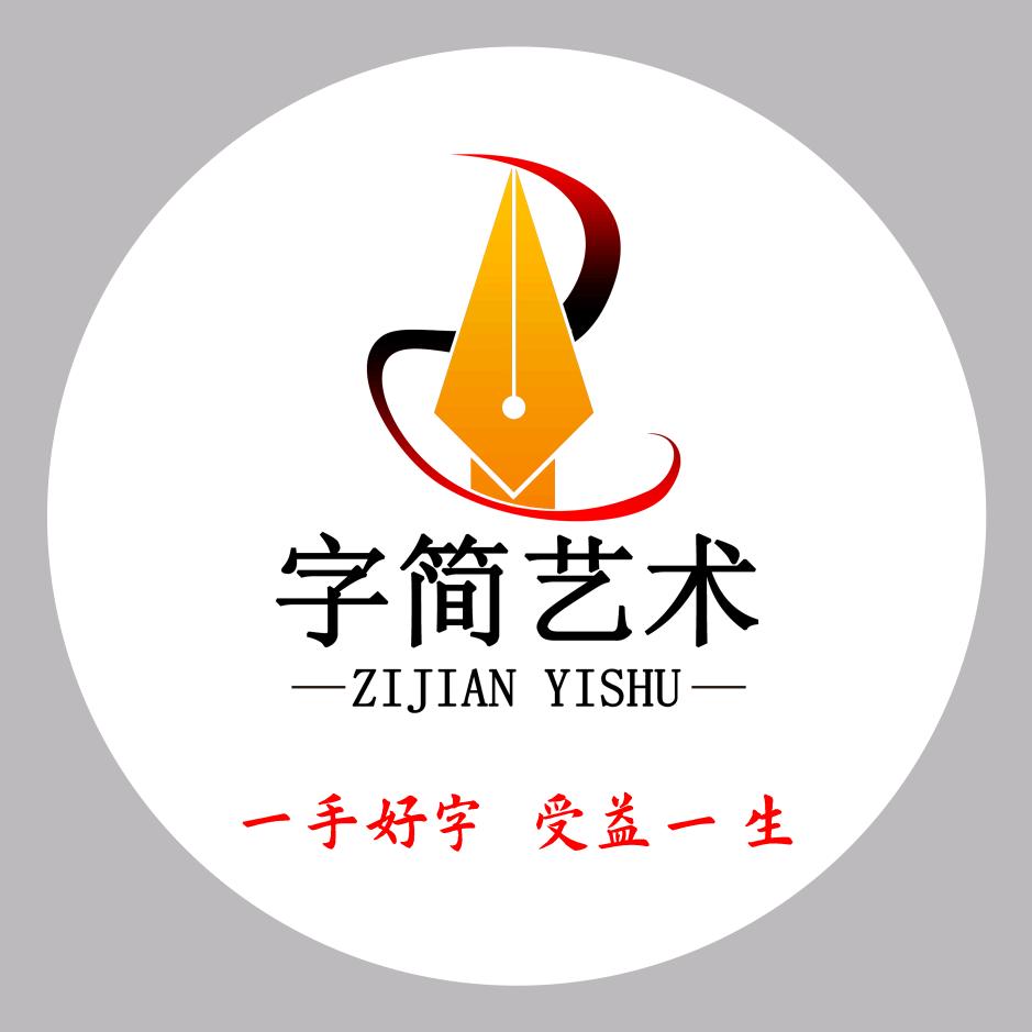 字简艺术练字-李老师