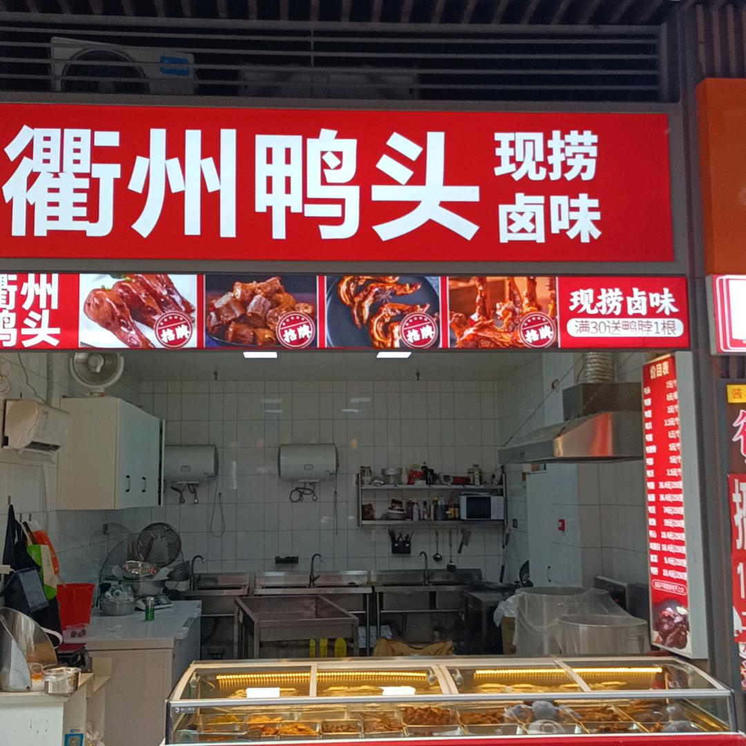 衢州鸭头现捞卤味。