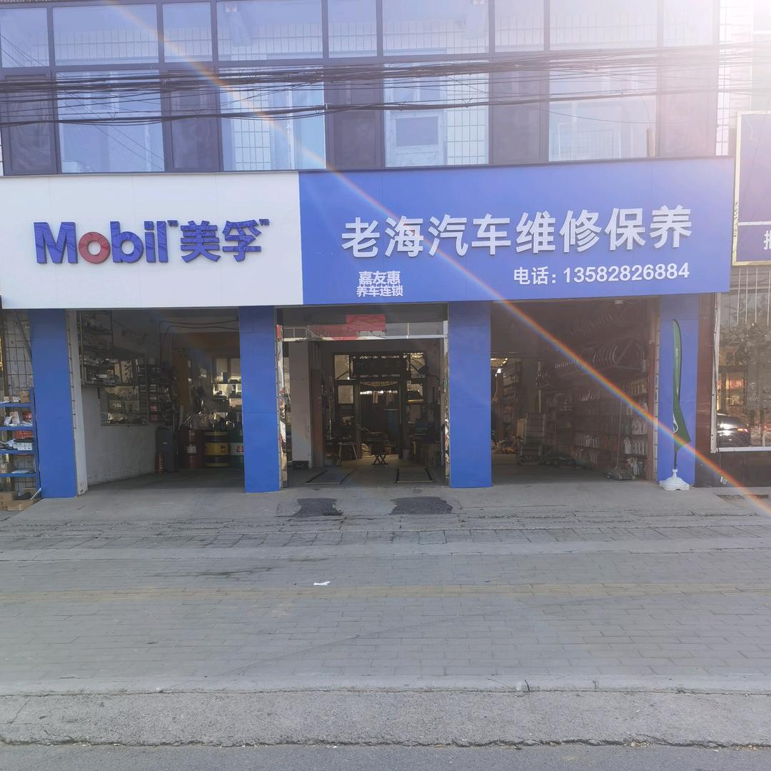 老海汽修
