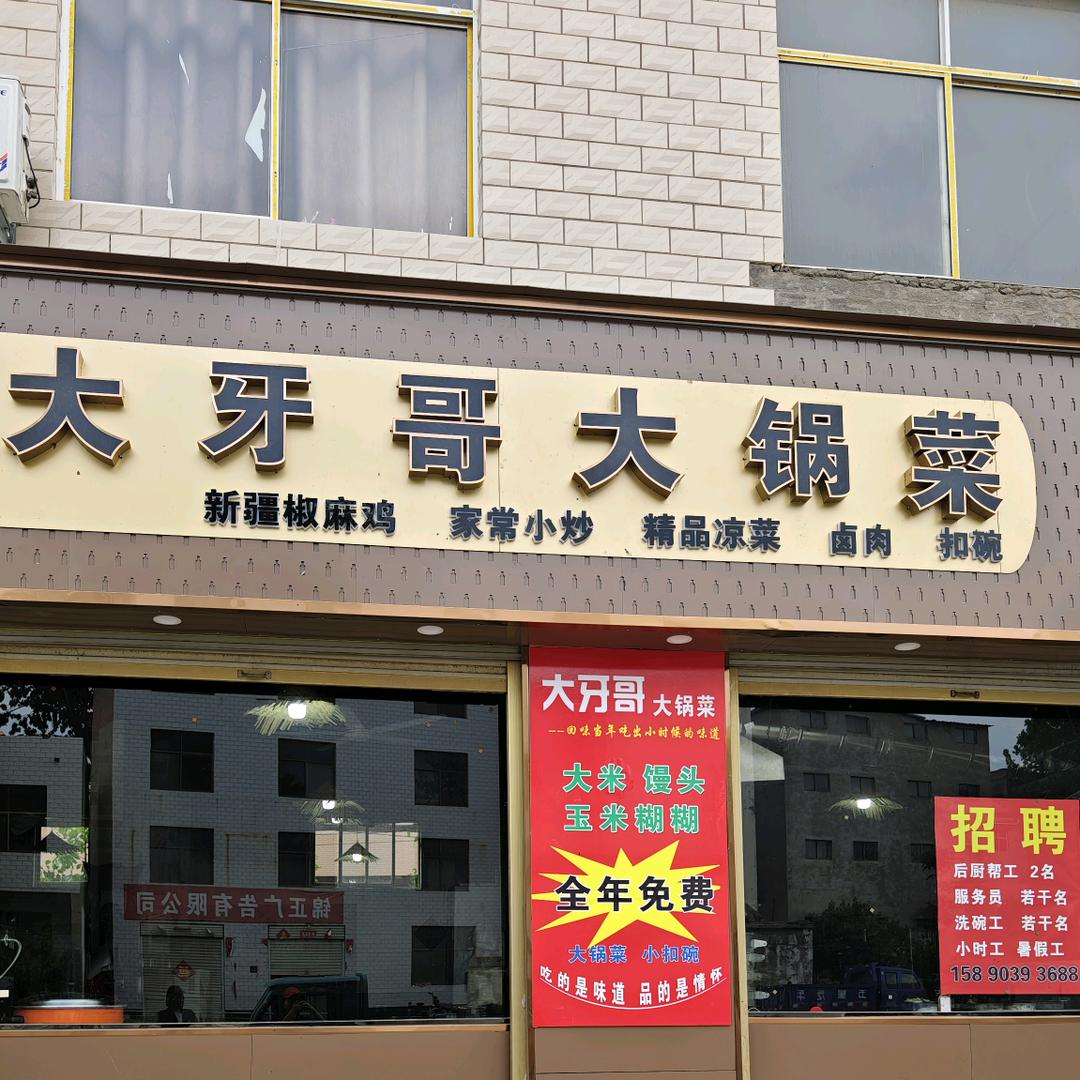 大牙哥大锅菜杞县总店《营业中》