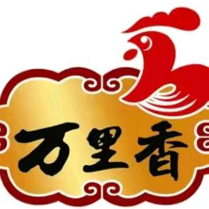 万里香现卤厨房