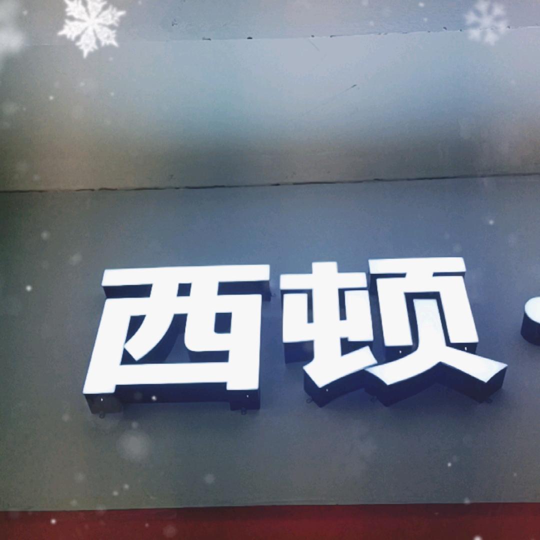沈阳十里河西顿照明店