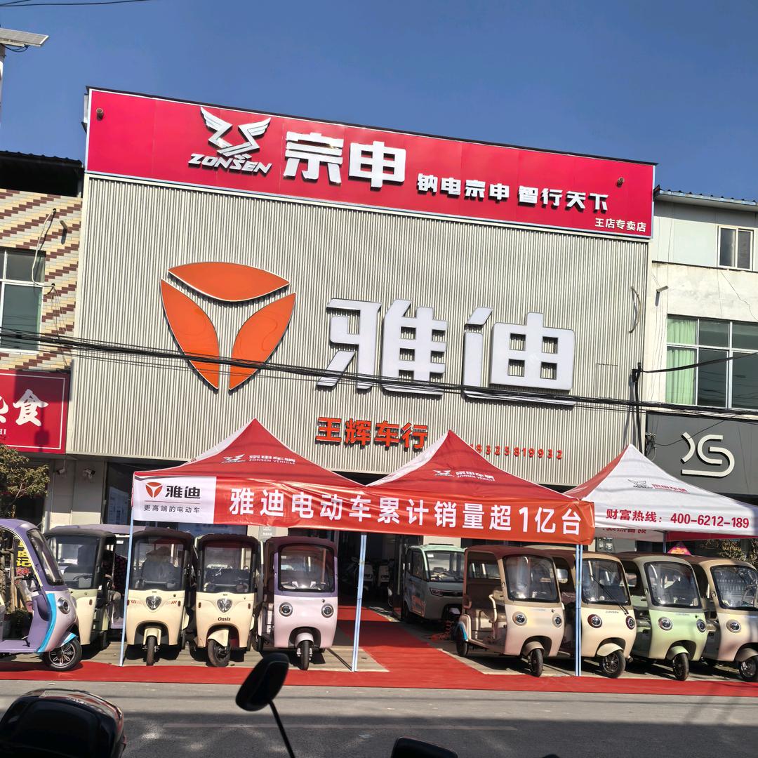 王店王辉车行