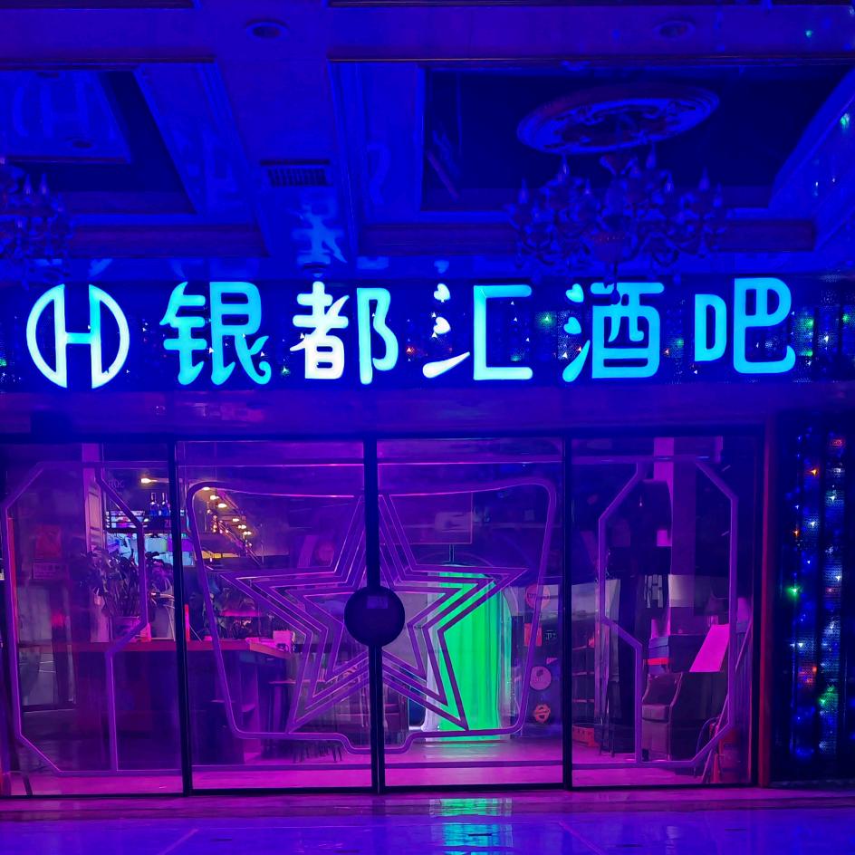 银都汇酒吧店长