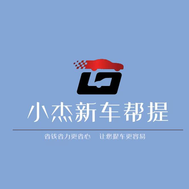 河南小杰帮提车（购车吧）