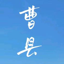 曹县时光相册📸
