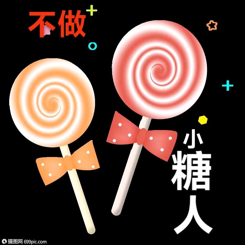 小糖人