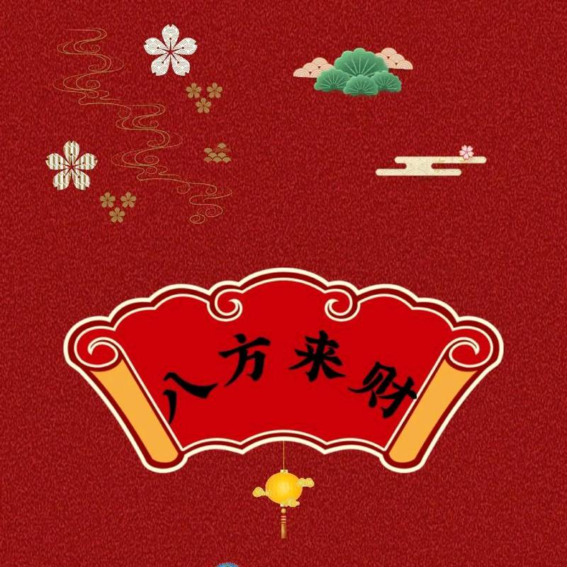 八方来财源滚滚