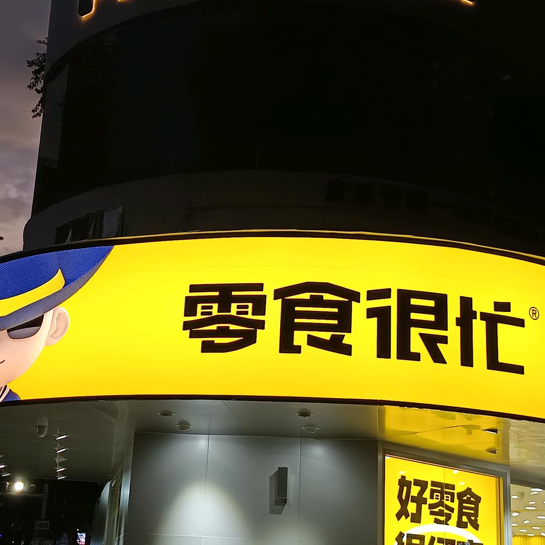 零食很忙荣成路店