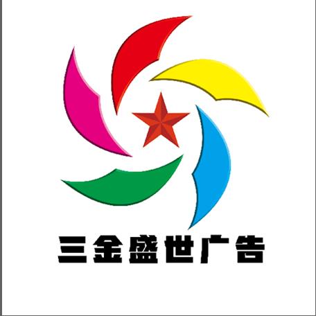 甘肃三金盛世广告装饰工程有限公司